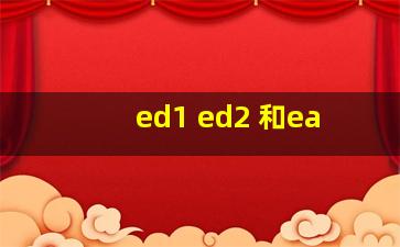 ed1 ed2 和ea